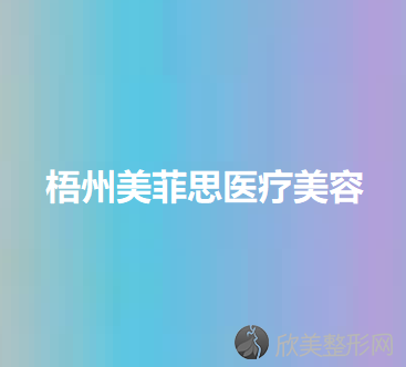 梧州哪家医院做做卧蚕失败修复较好？排名前三梧州市红十字会医院、美菲思、