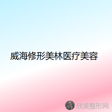 威海哪家医院做埋线去眼袋效果好？排名前五口碑医院盘点-丁玉虎、修形美林