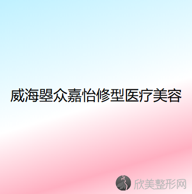 威海哪家医院做埋线去眼袋效果好？排名前五口碑医院盘点-丁玉虎、修形美林