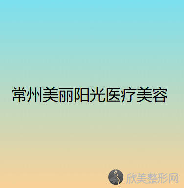 常州哪家医院做胶原蛋白填充泪沟较专业？排名前四医院汇总-附价格查询！