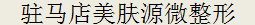 驻马店哪家医院做激光去眼袋比较好？排名前十强口碑亮眼~送上案例及价格表