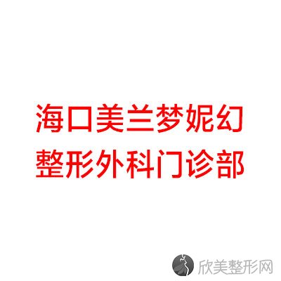 海口美兰梦妮幻整形外科门诊部陈秀娟做祛痘怎么样？附医生简介-祛痘案例及