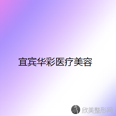 宜宾哪家医院做玻尿酸垫鼻基底手术好？排名前十强口碑亮眼~送上案例及价格