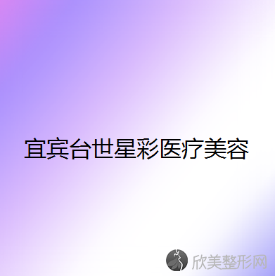 宜宾哪家医院做玻尿酸垫鼻基底手术好？排名前十强口碑亮眼~送上案例及价格