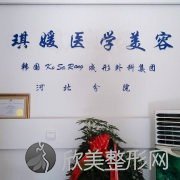 秦皇岛哪家医院做鼻尖缺损修复效果比价好？排行榜琪媛、二伟、首尔丽格等权