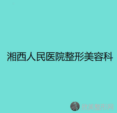 湘西哪家医院做去副乳手术较好？汇总一份口碑医院排行榜前五点评!价格表全