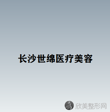 长沙哪家医院做吸脂去双下巴比较好？排名前十强口碑亮眼~送上案例及价格表