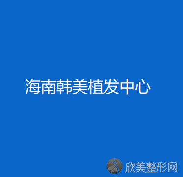 海南韩美植发中心肖吉辅做大腿吸脂怎么样？附医生简介-大腿吸脂案例及价格