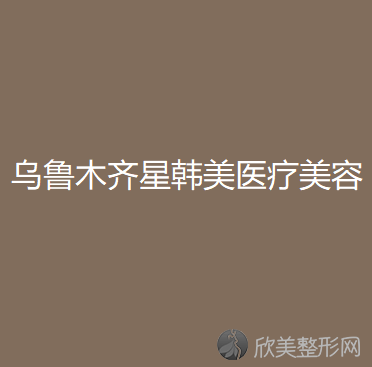 乌鲁木齐哪家医院做长鼻矫正手术较好？10强医院口碑特色各不同~价格收费合理