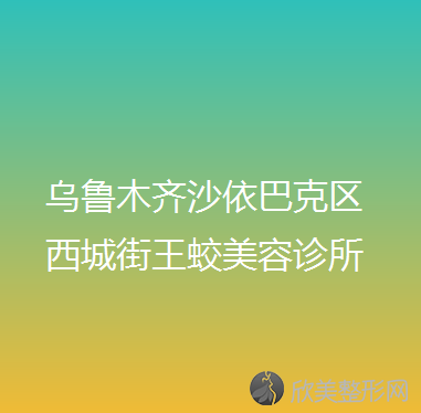 乌鲁木齐十大正畸医院排名前四医院汇总-附价格查询！