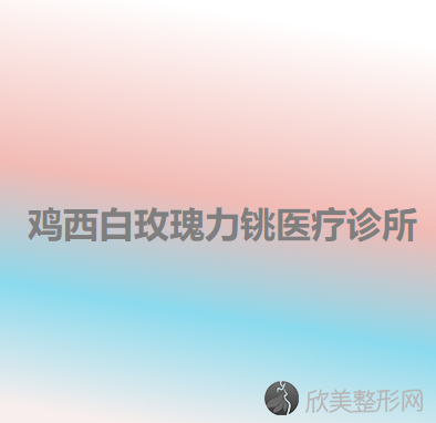 鸡西哪家医院做半侧切除法乳头缩小好？2020-还有整半侧切除法乳头缩小价格案