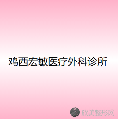 鸡西哪家医院做半侧切除法乳头缩小好？2020-还有整半侧切除法乳头缩小价格案