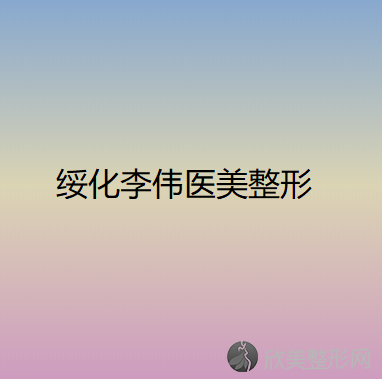 绥化哪家医院做填充泪沟术效果好？医美4强全新阵容一一介绍-整形价格查询！