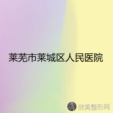 莱芜市莱城区人民医院靳启威做隆胸怎么样？附医生简介-隆胸案例及价格表