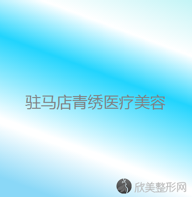 驻马店哪家医院做胸修复好看？排名前三颌面、青绣、房氏都有资质-专家实力