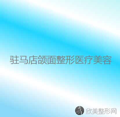 驻马店哪家医院做胸修复好看？排名前三颌面、青绣、房氏都有资质-专家实力