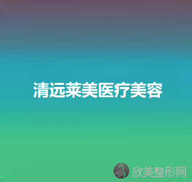 清远哪家医院做胶原蛋白填充面部比较靠谱？全国排名前五医院来对比!价格(多