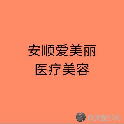 安顺哪家医院做上睑提肌矫正上睑下垂效果好？排行榜西秀利美康、宏仁、爱美