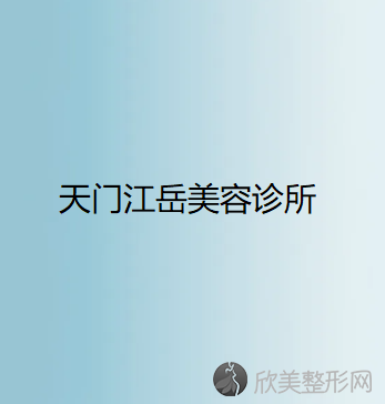 天门哪家医院做玻尿酸丰眉弓好看？排行榜大全上榜依次公布!含口碑及价