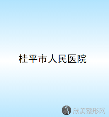 贵港哪家医院做女性乳房缩小手术好？排名前十强口碑亮眼~送上案例及价格表