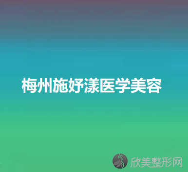 梅州五大牙齿矫正医院汇总一份口碑医院排行榜前五点评!价格表全新查询！