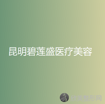 昆明碧莲盛医疗美容门诊部袁国安做全切双眼皮怎么样？附医生简介-全切双眼