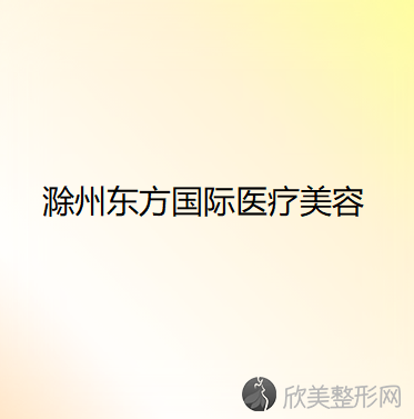 滁州哪家医院做隆胸效果好？2021排行前10盘点!个个都是口碑好且人气高-案例和