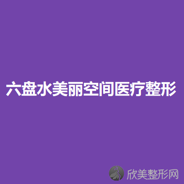 六盘水哪家医院做硅胶丰额头效果比价好？排名前三六盘水市人民医院、六盘水