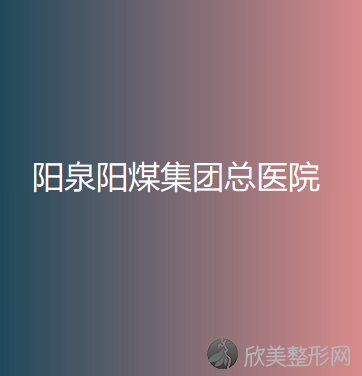 阳泉哪家医院做胶原蛋白填充泪沟靠谱？排名前四医院汇总-附价格查询！