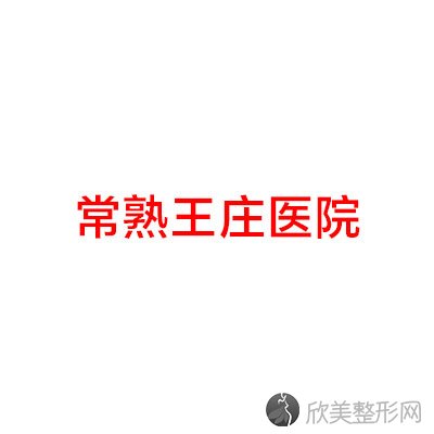 常熟王庄医院整形美容科胡骏做吸脂减肥怎么样？附医生简介-吸脂减肥案例及