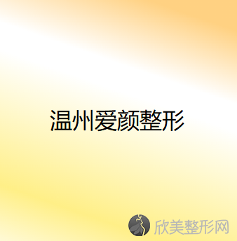 温州哪家医院做眼型矫正较好？排行榜苍南新世纪、爱颜、颜面部等权威发布