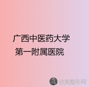 广西哪家医院做轮廓三件套效果好？排名前四医院汇总-附价格查询！