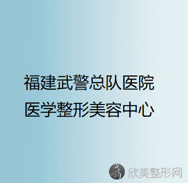 福建武警总队医院医学整形美容中心张永平做腿部吸脂怎么样？附医生简介-腿