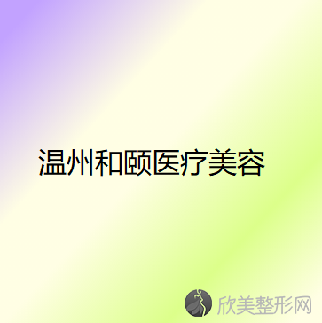 温州哪家医院做吸脂隆胸手术较好？排名前五口碑医院盘点-鹿城韩星、和颐实