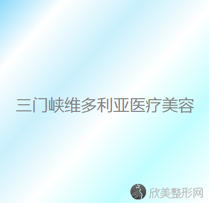 三门峡哪家医院做泪腺脱垂整形靠谱？排行前三不仅看医院实力！