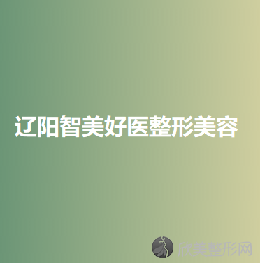 辽阳哪家医院做切开双眼皮效果好？排名榜整理5位医院大咖!智美好医、辽阳市