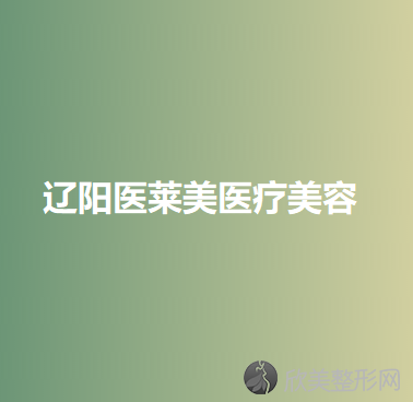 辽阳哪家医院做切开双眼皮效果好？排名榜整理5位医院大咖!智美好医、辽阳市