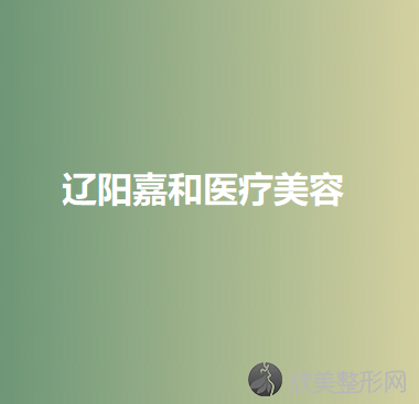 辽阳哪家医院做切开双眼皮效果好？排名榜整理5位医院大咖!智美好医、辽阳市