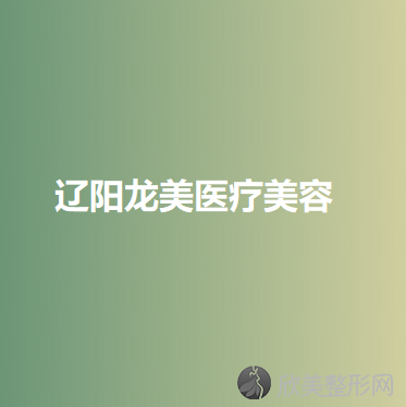 辽阳哪家医院做切开双眼皮效果好？排名榜整理5位医院大咖!智美好医、辽阳市