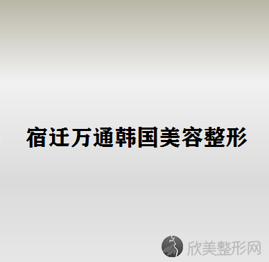 宿迁哪家医院做隆胸修复好？排名前五医院评点-附手术价格查询！