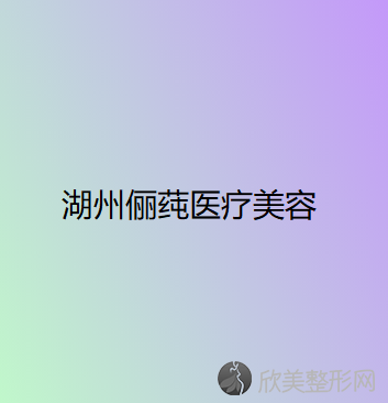 湖州哪家医院做轮廓修复效果比价好？排行前三不仅看医院实力！