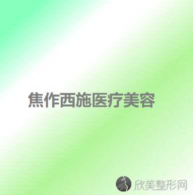 河南哪家医院做丰苹果肌失败修复较专业？排行榜大全上榜依次公布!含口