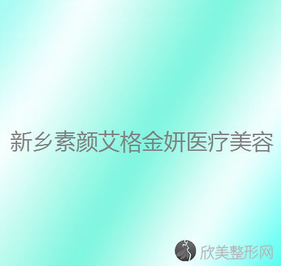 河南哪家医院做丰苹果肌失败修复较专业？排行榜大全上榜依次公布!含口