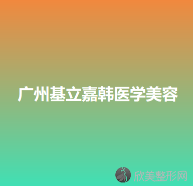 广州哪家医院做巨乳缩小失败修复效果好？排行榜大全上榜依次公布!含口