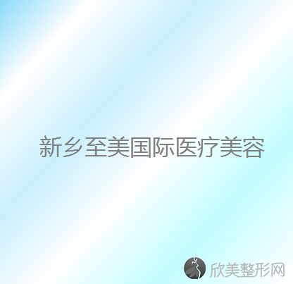 新乡哪家医院做眼型矫正比较好？全国排名前五医院来对比!价格(多少钱)参考！