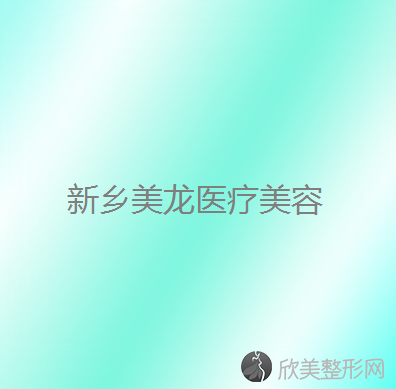 新乡哪家医院做眼型矫正比较好？全国排名前五医院来对比!价格(多少钱)参考！