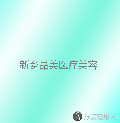 新乡哪家医院做眼型矫正比较好？全国排名前五医院来对比!价格(多少钱)参考！