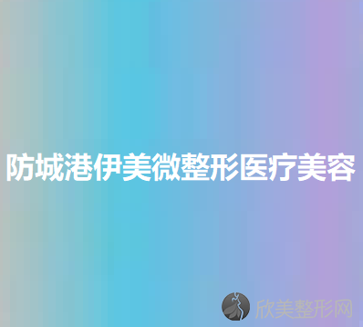 防城港哪家医院做除皱缩鼻头效果比价好？全国排名前五医院来对比!价格(多少