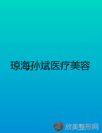 琼海哪家医院做自体隆胸好看？汇总一份口碑医院排行榜前五点评!价格表全新