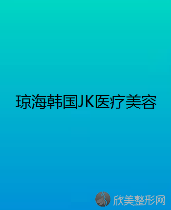 琼海哪家医院做自体隆胸好看？汇总一份口碑医院排行榜前五点评!价格表全新